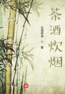 茶酒炊煙