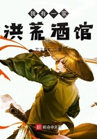 我有一家洪荒酒館在線閱讀
