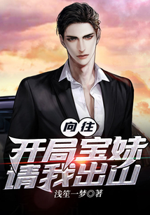 向往：開局寶妹請我出山