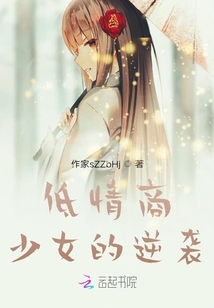 低情商少女的逆襲
