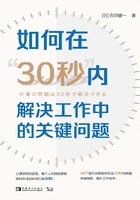 如何在“30秒”内解决工作中的关键问题在线阅读