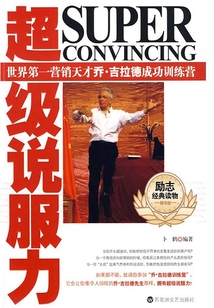 超級說服力：世界第一營銷天才喬·吉拉德成功訓練營