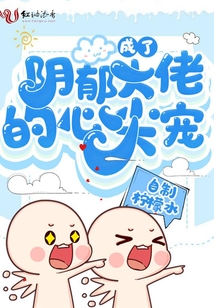 成了陰郁大佬的心尖寵