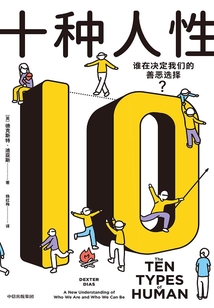 十種人性