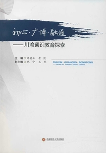 初心·廣博·融通:川渝通識教育探索