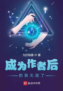 成為作者后的我無敵了