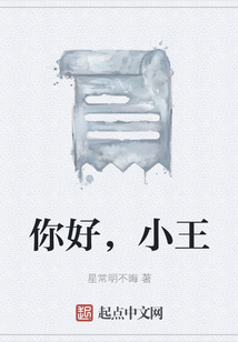 你好，小王