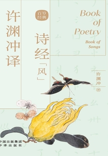 許淵沖譯詩經(jīng)·風(fēng)