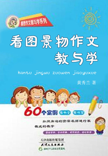 看圖景物作文教與學