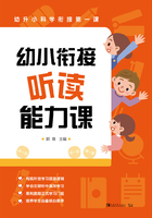 幼小衔接听读能力课：幼升小科学衔接第一课