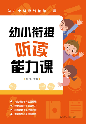 幼小衔接听读能力课：幼升小科学衔接第一课在线阅读