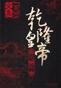 乾隆皇帝:云暗风阙