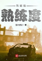 我能撿熟練度在線閱讀