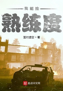 我能撿熟練度