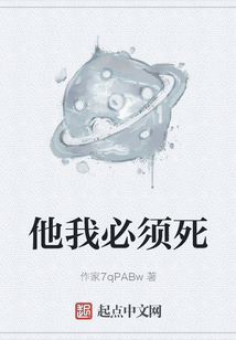 他我必須死