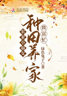 農(nóng)家小福女:種田養(yǎng)家致富忙