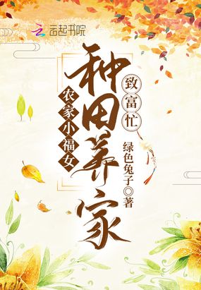 农家小福女：种田养家致富忙在线阅读
