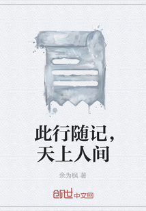 此行隨記，天上人間