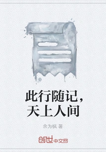 Notes of This Trip, Heaven and Earth