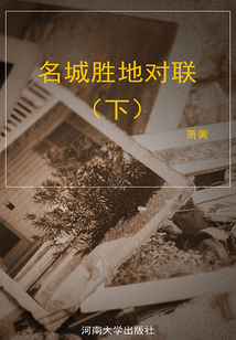中華經典對聯與故事：名城勝地對聯（下）