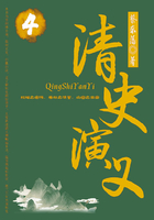 蔡东藩历史小说:清史演义(4)在线阅读