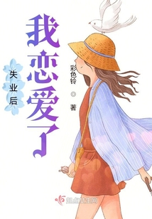 失業后我戀愛了