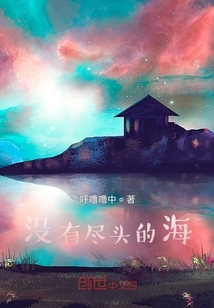 沒有盡頭的海