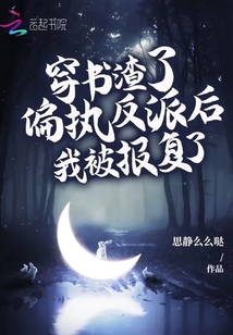 穿書渣了偏執反派后，我被報復了