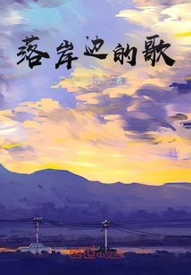 落岸邊的歌