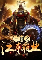 三国之江东霸业