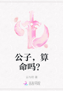 公子，算命嗎？