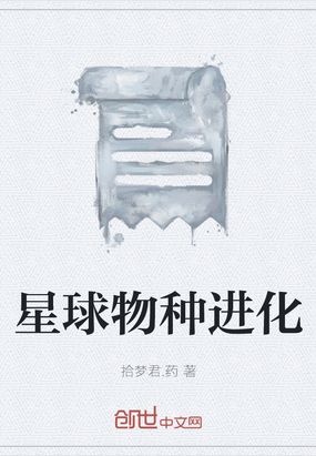 星球物种进化在线阅读