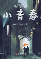 和你的小青春在線閱讀
