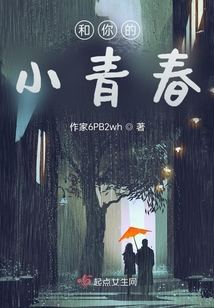 和你的小青春