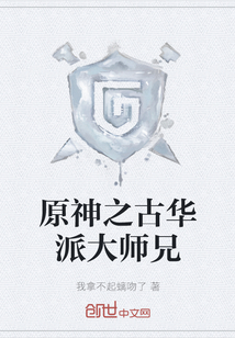 原神之古華派大師兄