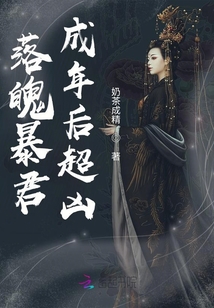 落魄暴君成年后超兇