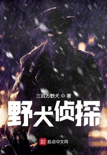 野犬偵探