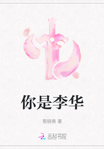 你是李华