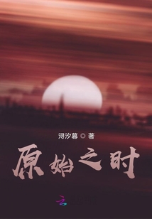 原始之時