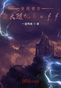 全民領主：每天隨機buff