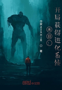 未日：開局獲得進化系統