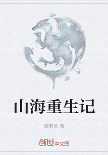 山海重生記