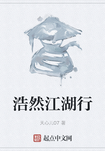 浩然江湖行
