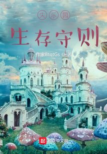 失樂園生存守則