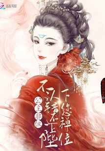 公主非但不認錯，還讓陛下您禪位