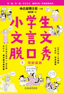 小學生文言文脫口秀5