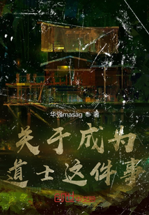 關于成為道士這件事