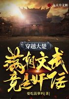 穿越大楚：滿朝文武竟是奸佞在線閱讀