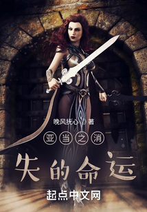 亞當之消失的命運