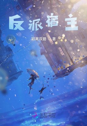 反派宿主在线阅读